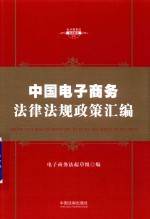 中华人民共和国电子商务法律法规政策汇编