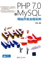 PHP 7.0+MySQL网站开发全程实例