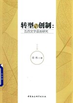 转型与创制 五四文学语言研究