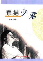 素描少君