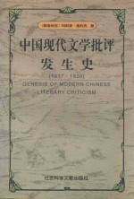 中国现代文学批评发生史  1917-1930