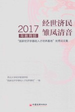 经世济民 雏凤清音 2017年教育部“国家经济学基础人才培养基地”优秀论文集