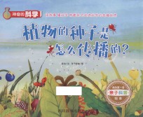 神奇的科学 植物的种子是怎么传播的？