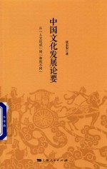 中国文化发展论要 从“人文化成”到“和而不同”