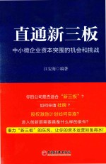 直通新三板 中小企业资本突围的机会和挑战