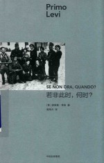 见识城邦  普里莫·莱维作品  若非此时  何时