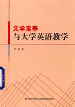 文学素养与大学英语教学