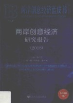 2018两岸创意经济 研究报告