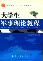 大学生军事理论教程