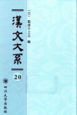 汉文大系 第20册