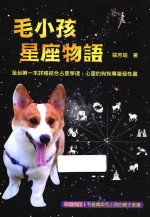 毛小孩星座物语