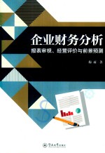 企业财务分析 报表审视、经营评价与前景预测