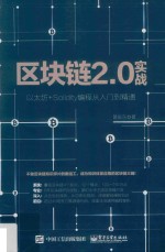 区块链2.0实战  以太坊+Solidity编程从入门到精通