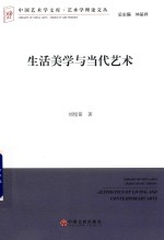 生活美学与当代艺术