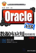 Oracle 11g数据库应用简明教程 第2版