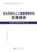 自主系统与人工智能领域科技发展报告 世界国防科技年度发展报告 2017版