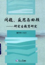 问题 反思与回顾 研究生教育研究