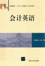 普通高校“十三五”规划教材 会计学系列 会计英语