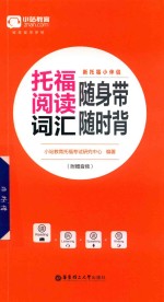 新托福小伴侣  托福阅读词汇随身带随时背