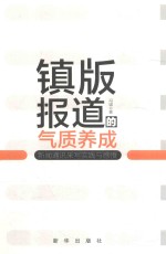 镇版报道的气质养成 新闻通讯采写实践与感悟