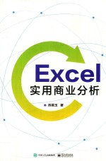 Excel实用商业分析