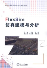 FlexSim仿真建模与分析