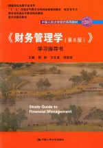 中国人民大学会计系列教材  《财务管理学  第8版  》  学习指导书