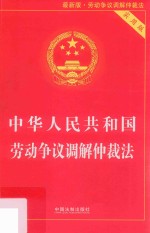 中华人民共和国劳动争议调解仲裁法 实用版 第3版