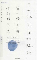 二十亿光年的孤独  谷川俊太郎诗歌精选集