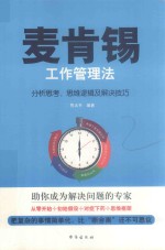 麦肯锡工作管理法  分析思考  思维逻辑及解决技巧