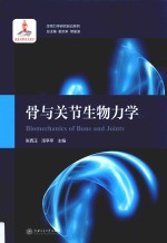 生物力学研究前沿系列  骨与关节生物力学