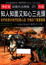 知人知面又知心三兆头 他们故意向我们说真心话 然后设下重重圈套