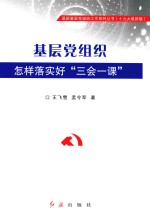 基层党组织怎样落实好“三会一课”