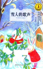 九色鹿儿童文学名家获奖作品系列 雪人的歌声