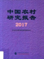 中国农村研究报告 2017版