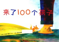 来了100个孩子