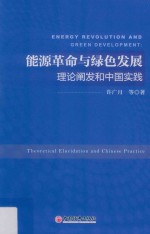 能源革命与绿色发展 理论阐发和中国实践