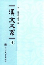 域外汉籍丛刊 汉文大系 第4册