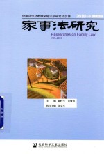 家事法研究 2018年卷 总第14卷