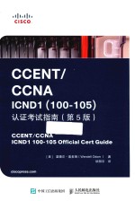 CCENT CCNA ICND1 100-105 认证考试指南 第5版