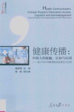 健康传播  中国人的接触、认知与认同  基于HINTS模型的实证研究与分析