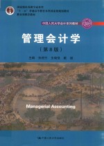 中国人民大学会计系列教材  “十二五”普通高等教育国家级规划教材  教育部推荐教材  管理会计学  第8版