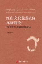 红山文化旅游意向实证研究 以辽宁师范大学实地调研数据为例