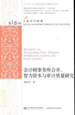 会计师事务所合并、智力资本与审计质量研究