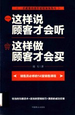 这样说顾客才会听 这样做顾客才会买