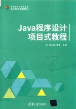 高等学校计算机专业面向项目实践规划教材 Java程序设计项目式教程