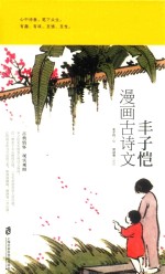 丰子恺漫画古诗文