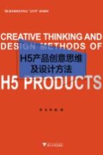 H5产品创意思维及设计方法