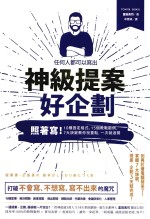 任何人都可以写出神级提案 好企划 照着写！10种固定格式、15个教战范例、7大诀窍，教你找重点，一次就过关！