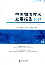 中国物流技术发展报告 2017